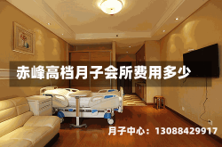 赤峰高档月子会所费用多少