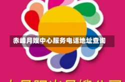 赤峰月嫂中心服务电话地址查询