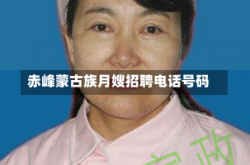 赤峰蒙古族月嫂招聘电话号码