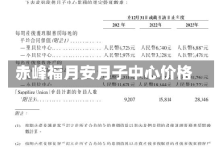 赤峰福月安月子中心价格
