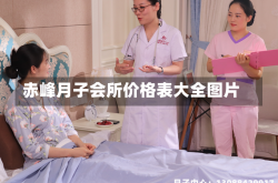 赤峰月子会所价格表大全图片
