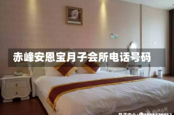 赤峰安恩宝月子会所电话号码