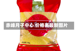赤峰月子中心 价格表最新图片