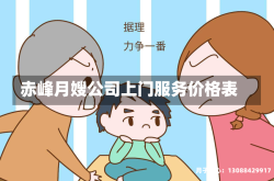 赤峰月嫂公司上门服务价格表