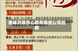 赤峰月嫂中心都有哪些公司招聘