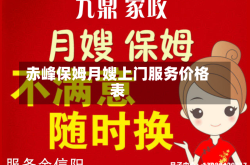 赤峰保姆月嫂上门服务价格表