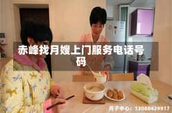 赤峰找月嫂上门服务电话号码