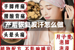 产后恢复发汗怎么做