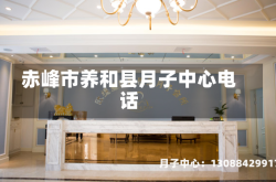 赤峰市养和县月子中心电话