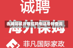 赤峰同城月嫂招聘电话号码查询