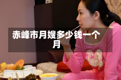 赤峰市月嫂多少钱一个月