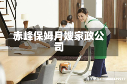 赤峰保姆月嫂家政公司