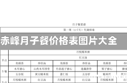 赤峰月子餐价格表图片大全