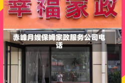 赤峰月嫂保姆家政服务公司电话