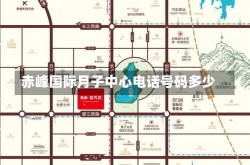 赤峰国际月子中心电话号码多少