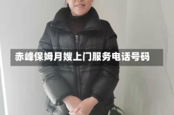 赤峰保姆月嫂上门服务电话号码