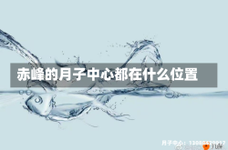 赤峰的月子中心都在什么位置