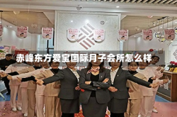 赤峰东方爱宝国际月子会所怎么样
