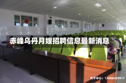 赤峰乌丹月嫂招聘信息最新消息