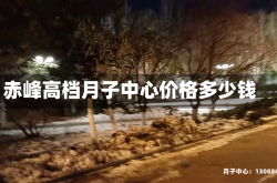赤峰高档月子中心价格多少钱