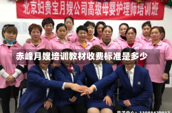 赤峰月嫂培训教材收费标准是多少