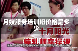 月嫂服务培训班价格是多少