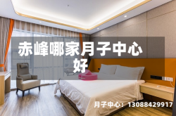 赤峰哪家月子中心好