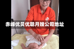 赤峰优贝优聪月嫂公司地址