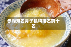 赤峰知名月子机构排名前十名