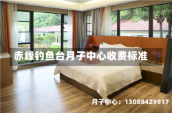 赤峰钓鱼台月子中心收费标准
