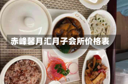 赤峰馨月汇月子会所价格表