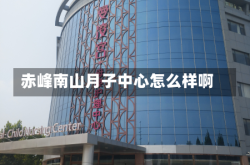 赤峰南山月子中心怎么样啊
