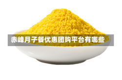 赤峰月子餐优惠团购平台有哪些