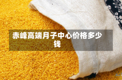赤峰高端月子中心价格多少钱