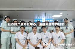 在赤峰产康修复中心，迎接新生命的到来