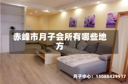 赤峰市月子会所有哪些地方