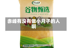 赤峰有没有做小月子的人啊