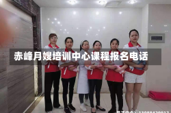 赤峰月嫂培训中心课程报名电话