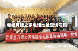 赤峰月嫂之家电话地址查询号码