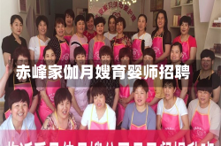 赤峰家伽月嫂育婴师招聘