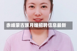 赤峰蒙古族月嫂招聘信息最新