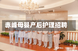 赤峰母婴产后护理招聘