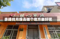 赤峰找月嫂去哪个地方最好呢