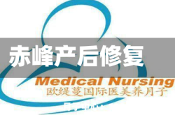 赤峰产后修复