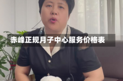 赤峰正规月子中心服务价格表