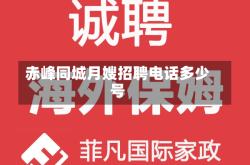 赤峰同城月嫂招聘电话多少号