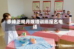 赤峰正规月嫂培训班报名电话