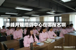 赤峰月嫂培训中心在哪报名啊