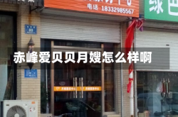 赤峰爱贝贝月嫂怎么样啊