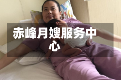 赤峰月嫂服务中心